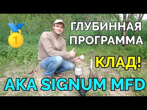 Видео: Тест глубинной программы металлоискателя Signum MFD на клад монет в грунте!