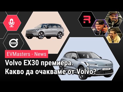 Видео: Volvo EX30 премиера, новини за марката и възможности