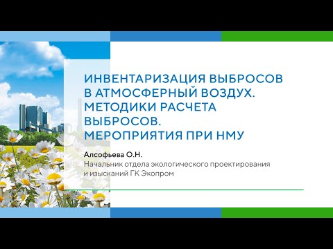 Видео: Инвентаризация выбросов в атмосферный воздух. Методики расчета выбросов. Мероприятия при НМУ.