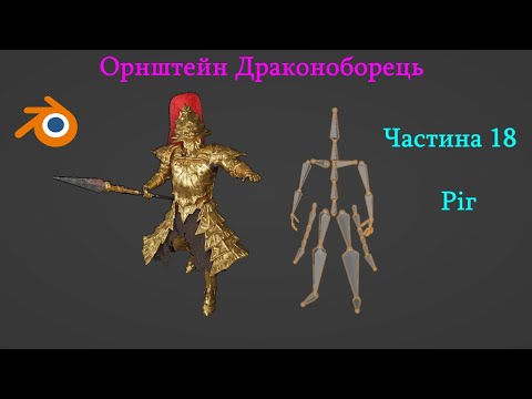 Видео: Створення Орнштейна в Блендері | Частина 18 | Ріг