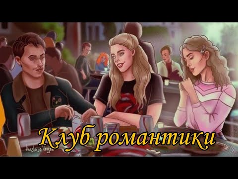 Видео: Подборка Тик-Ток-Клуб романтики|Секрет Небес|Я Охочусь На Тебя|В Ритме Страсти |