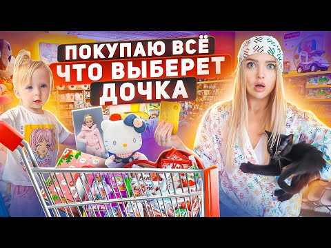 Видео: ПОКУПАЮ ВСЁ Что Выберет ДОЧКА *она хочет ПИТОМЦА* Бюджет НЕ ОГРАНИЧЕН