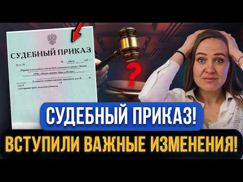 Видео: ВАЖНО ДОЛЖНИКАМ! Судебный приказ: с 1 сентября 2024 новые правила о взыскании просроченных долгов