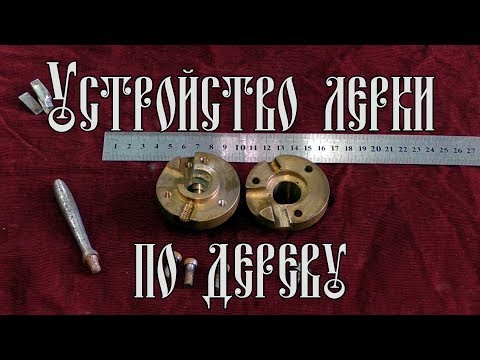 Видео: УСТРОЙСТВО ЛЕРКИ ПО ДЕРЕВУ