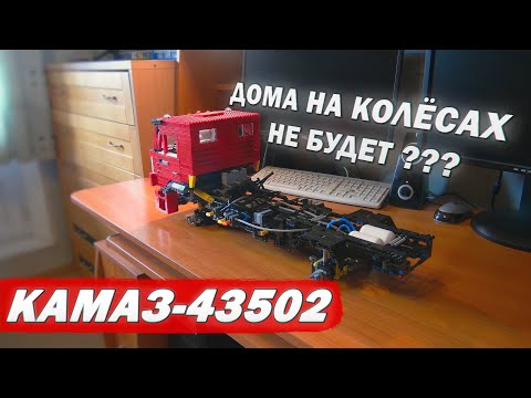 Видео: КАМАЗ-43502. Продолжение. Дома на колёсах не будет ???