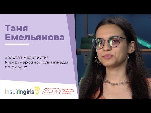 Видео: ТАНЯ ЕМЕЛЬЯНОВА: КАК ВЫИГРАТЬ МЕЖДУНАРОДНУЮ ОЛИМПИАДУ ПО ФИЗИКЕ.