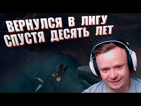 Видео: ВЕРНУЛСЯ В LEAGUE OF LEGENDS СПУСТЯ 10 ЛЕТ ⩥ ПЕРВАЯ ИГРА