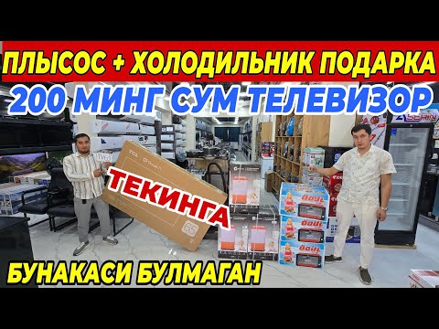 Видео: 200 МИНГ СУМ ТЕЛЕВИЗОР 300 МИНГ СУМ ХОЛОДИЛЬНИК | ШОШИЛИНГ БУНАКАСИ БОШКА БУЛМАЙДИ 