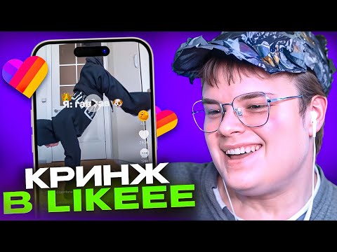 Видео: КАША СМОТРИТ КРИНЖ в ЛАЙКЕ #2 | УГАР в ЛАЙКЕ 😂