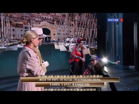 Видео: Александр Казьмин. «Большой мюзикл». «Mack the Knife». 20.11.2021