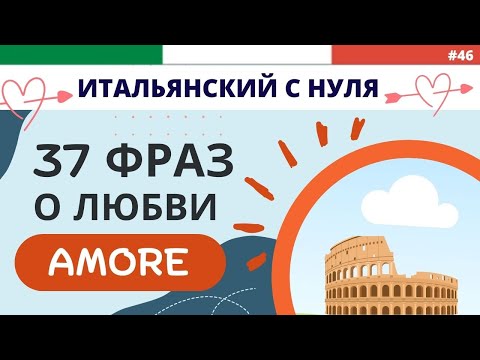 Видео: AMORE. ФРАЗЫ о ЛЮБВИ. Итальянский язык для начинающих