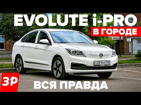 Видео: Evolute i-PRO - как он в городе? / Эволют i-Pro проедет 400 км