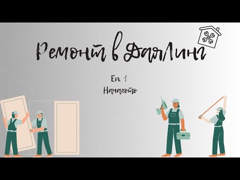 Видео: РЕМОНТ В ДАЯЛИНГ | ЕП. 1 | НАЧАЛОТО