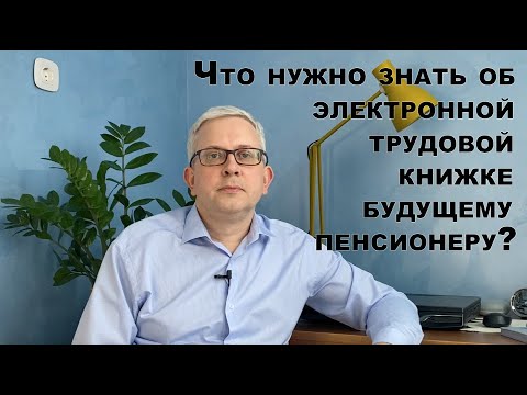 Видео: Электронная VS бумажная трудовая книжка. Что нужно знать?