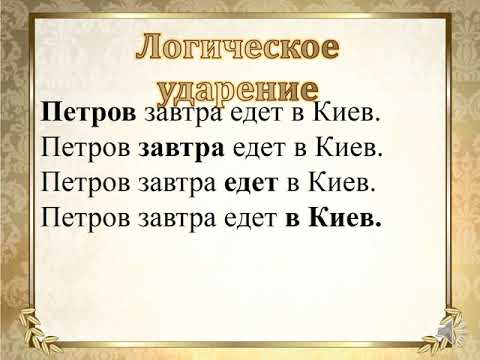 Видео: Русский язык 8 кл  Порядок слов в предложении и логическое ударение