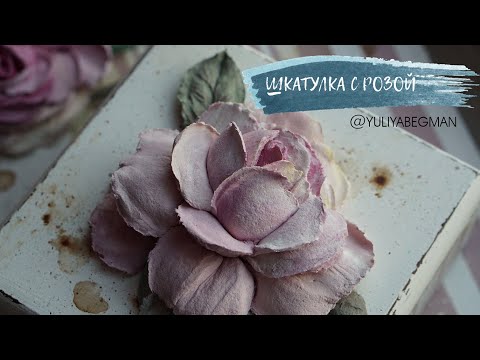 Видео: Шкатулка с розой