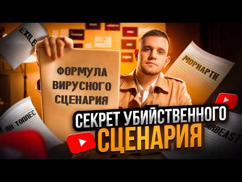 Видео: Как написать сценарий для YouTube лучше 97% авторов? / Вирусный сценарий для ютуб [ПОЛНЫЙ ГАЙД]