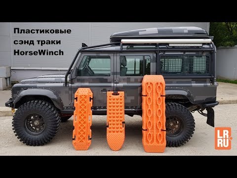 Видео: Пластиковые сэнд-траки HorseWinch