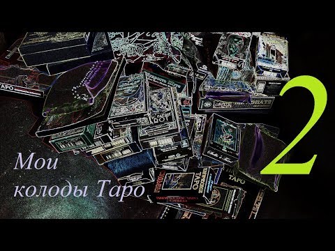 Видео: Мои колоды (часть 2)