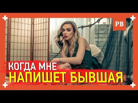 Видео: Когда напишет бывшая? Бывшая позвонит тебе, если… Советы психолога.