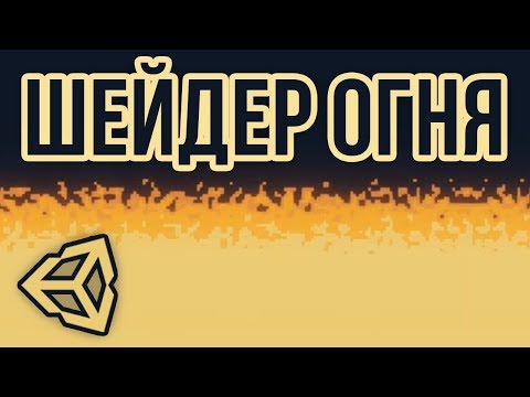 Видео: 🔥Эффект огня шейдером [Tutorial] [Shader Graph] - процедурный пиксельный костёр