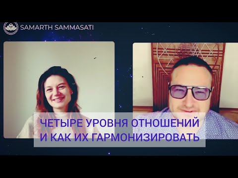 Видео: Как построить идеальные отношения: 4 уровня любви💖