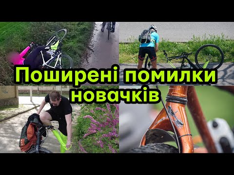 Видео: ТОП помилок новачків з власного досвіду, не роби так!