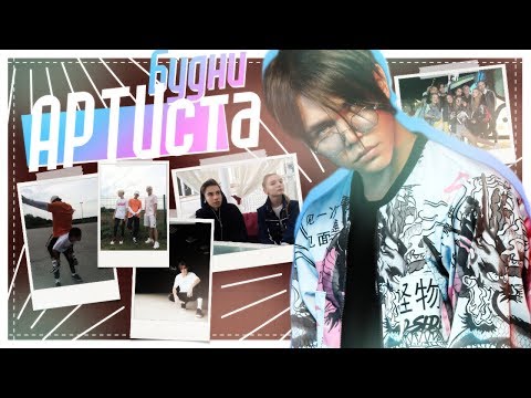Видео: Arti Zhyvchenko: "Будни АРТИста" №3
