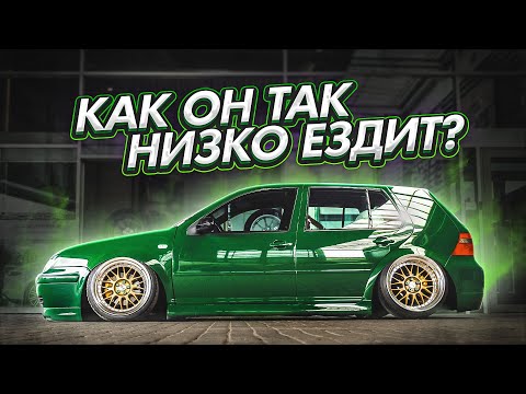 Видео: Дико заниженный Golf MK4 — разбираемся, что такое стенс