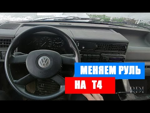 Видео: меняем руль на т4