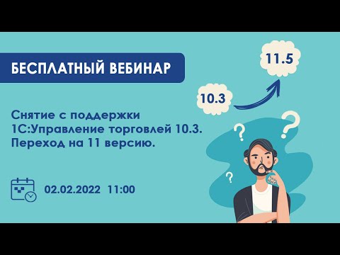 Видео: Запись вебинара "Снятие с поддержки 1С:Управление торговлей 10.3. Переход на 11 версию"