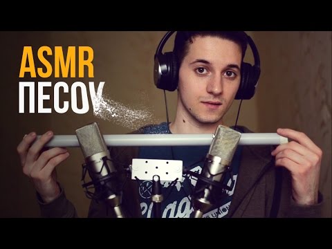Видео: АСМР на русском – Звуки песка + другие расслабляющие триггеры. #53