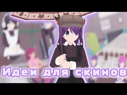 Видео: 🫐🧃 5 ИДЕЙ ДЛЯ ПАРНЫХ СКИНОВ В SHOUJO CITY  3D 🧃🫐|| Shoujo City 3d || Отчаянное яблоко