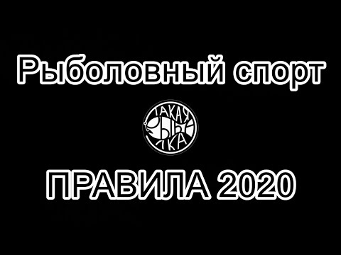 Видео: Новые правила рыболовного спорта 2020. Подробный обзор. Фидер
