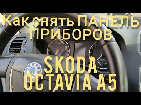 Видео: Как снять панель приборов Skoda Octavia A5