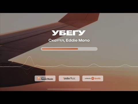 Видео: Скаттл, Eddie Mono - Убегу