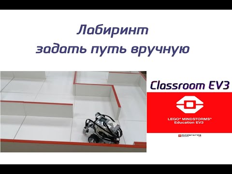 Видео: Лабиринт. Задать путь вручную EV3 среда Classroom
