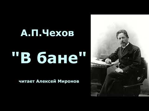 Видео: Антон Павлович Чехов   "В бане"