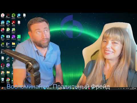 Видео: 2025 08 02 Воспоминание Правильный Фрейд