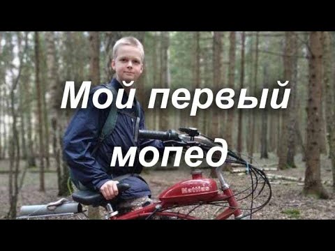 Видео: Мой первый мопед.