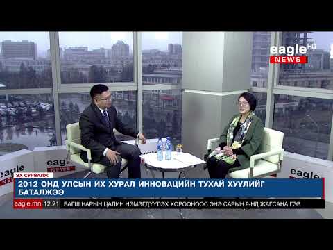 Видео: Эх сурвалж № 129 Л.Оюунцэцэг /Шинжлэх ухаан технологийн их сургуулийн профессор/