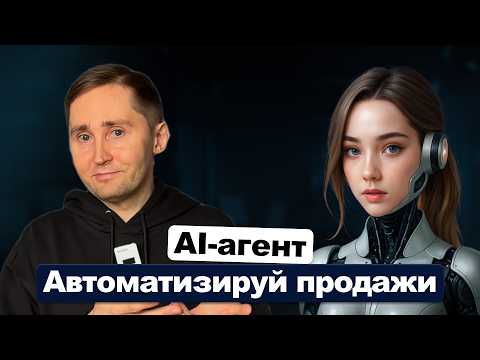 Видео: ИИ вместо отдела продаж: как нейросеть продаёт за меня 24/7