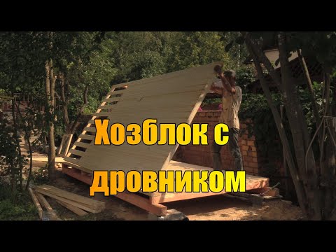 Видео: Как мне построили хозблок с дровником #blogprodom