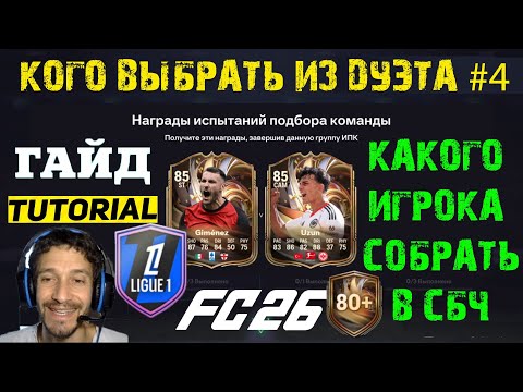 Видео: КОГО ВЫБРАТЬ ИЗ ДУЭТА ПЕРЕЗАГРУЗКИ 4 В FUT 26 ★ ОБЯЗАТЕЛЬНО СОБЕРИТЕ ЭТОГО ИГРОКА В СБЧ FC 26