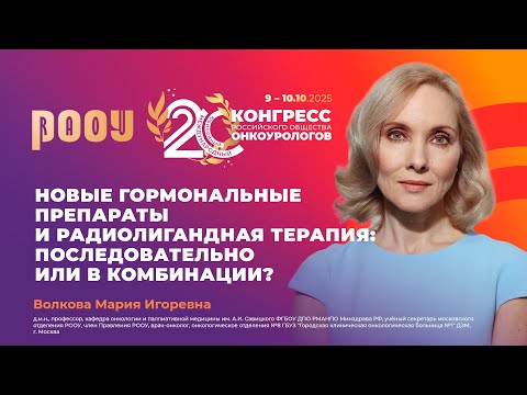Видео: Новые гормональные препараты, радиолигандная терапия: последовательно или в комбинации? М.И. Волкова