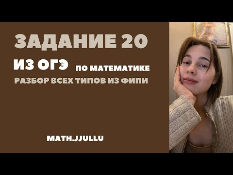 Видео: задание 20 из ОГЭ по математике 2025 (неравенства)