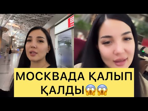 Видео: АЙГҮЛ МОСКВАДА ҚАЛЫП КЕТТІ😱😱😱#айгүл #кослайк #зарина #қослайкбүгінгіэфир #перизат #аделя 