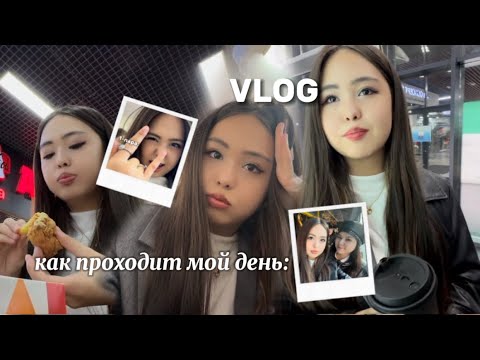 Видео: VLOG | Мой необычный день | Собираемся в универ