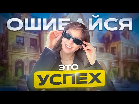 Видео: ОШИБАЙТЕСЬ — потом добьетесь успеха | ИНФОРМАТИКА 2026