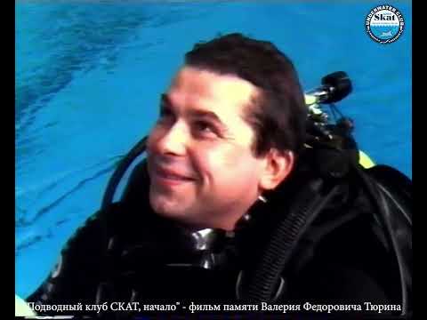 Видео: Подводный клуб СКАТ, начало   фильм памяти Валерия Федоровича Тюрина
